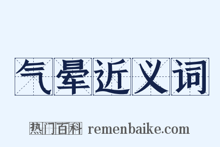 气晕近义词是什么意思的图片
